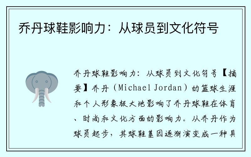 乔丹球鞋影响力：从球员到文化符号