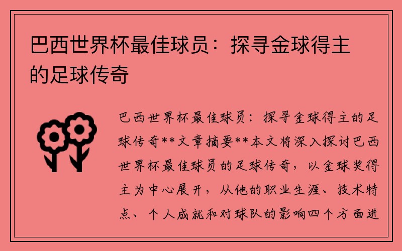 巴西世界杯最佳球员：探寻金球得主的足球传奇