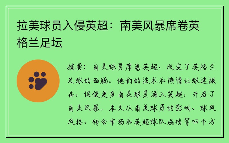 拉美球员入侵英超：南美风暴席卷英格兰足坛