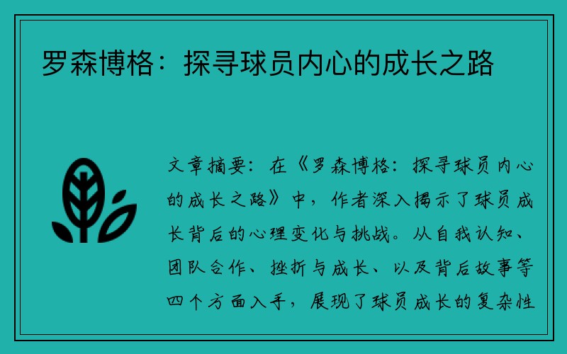 罗森博格：探寻球员内心的成长之路