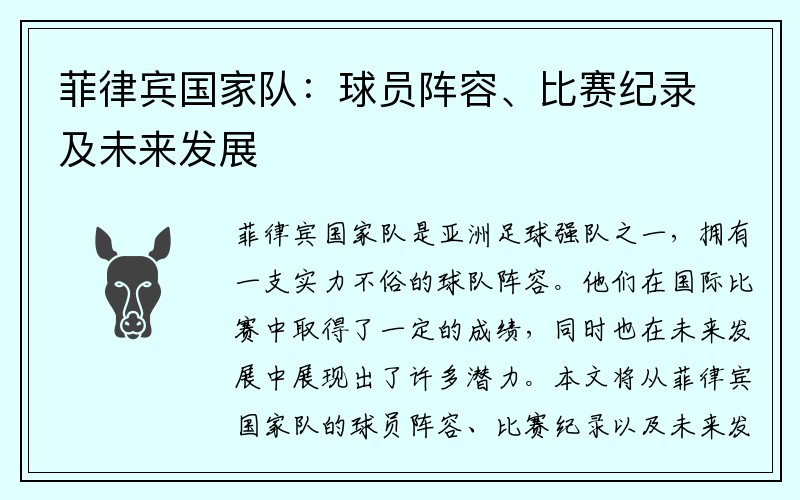 菲律宾国家队：球员阵容、比赛纪录及未来发展