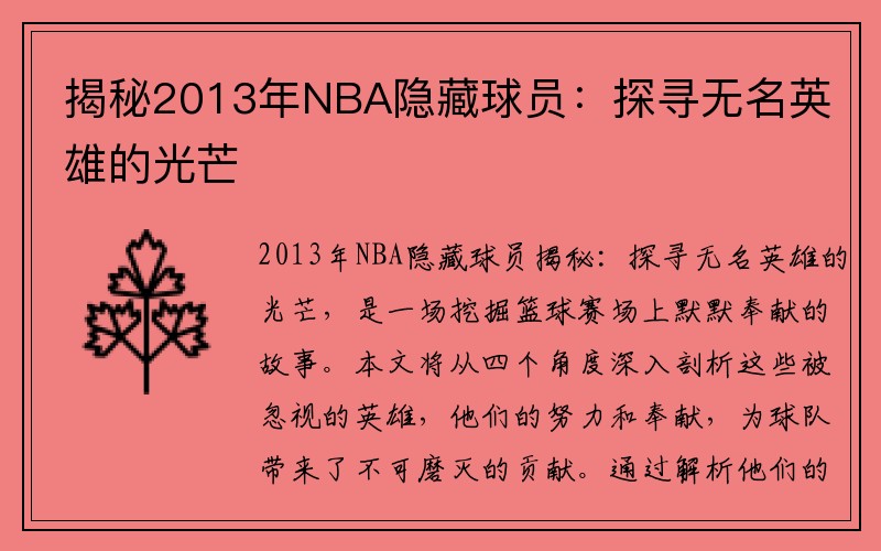 揭秘2013年NBA隐藏球员：探寻无名英雄的光芒