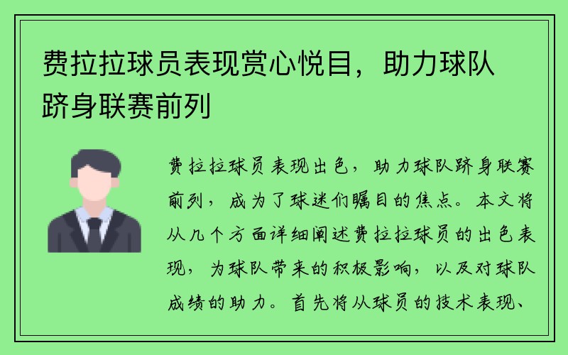 费拉拉球员表现赏心悦目，助力球队跻身联赛前列