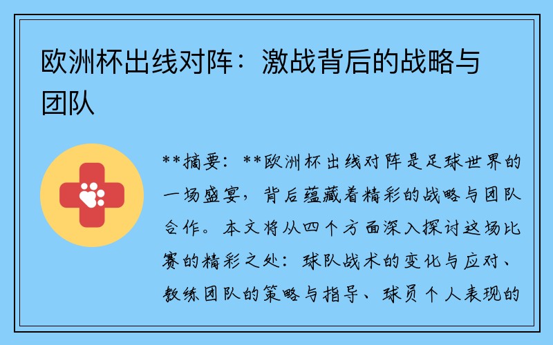 欧洲杯出线对阵：激战背后的战略与团队