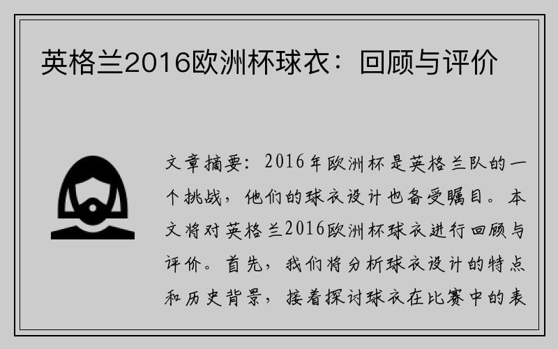 英格兰2016欧洲杯球衣：回顾与评价