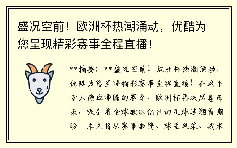 盛况空前！欧洲杯热潮涌动，优酷为您呈现精彩赛事全程直播！