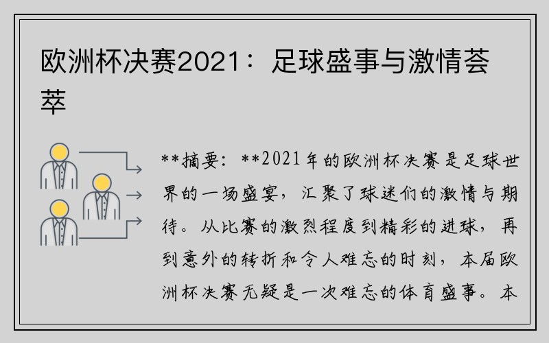 欧洲杯决赛2021：足球盛事与激情荟萃