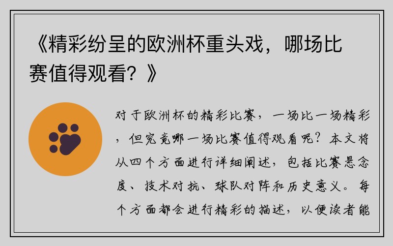 《精彩纷呈的欧洲杯重头戏，哪场比赛值得观看？》