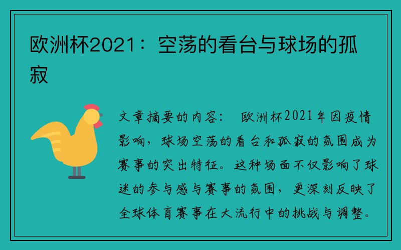 欧洲杯2021：空荡的看台与球场的孤寂