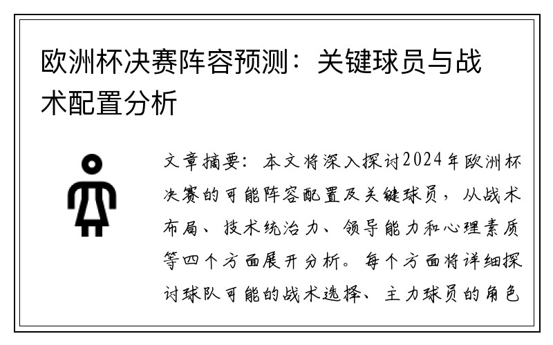 欧洲杯决赛阵容预测：关键球员与战术配置分析