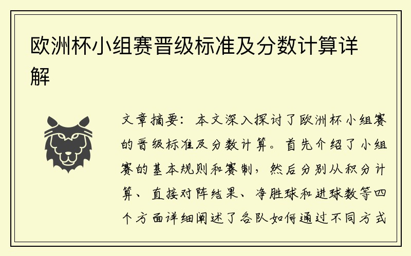 欧洲杯小组赛晋级标准及分数计算详解