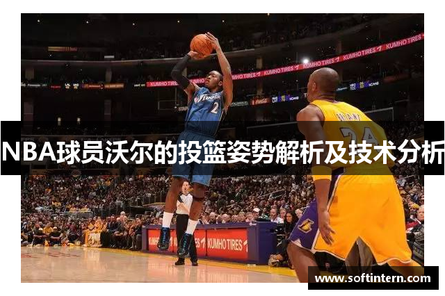 NBA球员沃尔的投篮姿势解析及技术分析