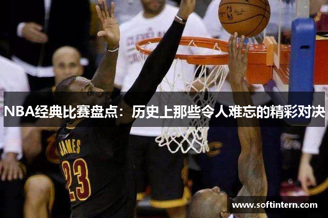 NBA经典比赛盘点：历史上那些令人难忘的精彩对决