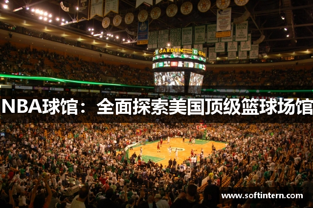 NBA球馆：全面探索美国顶级篮球场馆