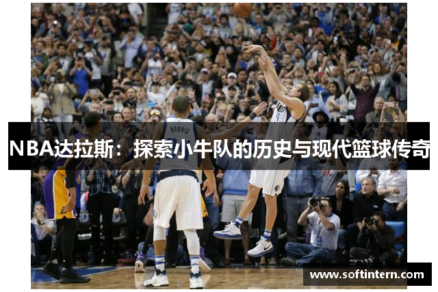 NBA达拉斯：探索小牛队的历史与现代篮球传奇