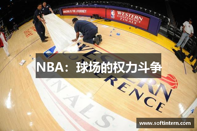 NBA：球场的权力斗争