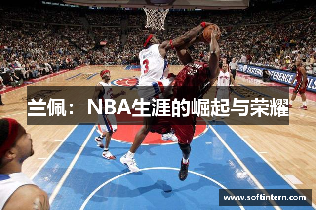 兰佩：NBA生涯的崛起与荣耀