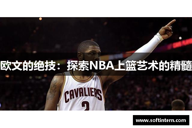 欧文的绝技：探索NBA上篮艺术的精髓