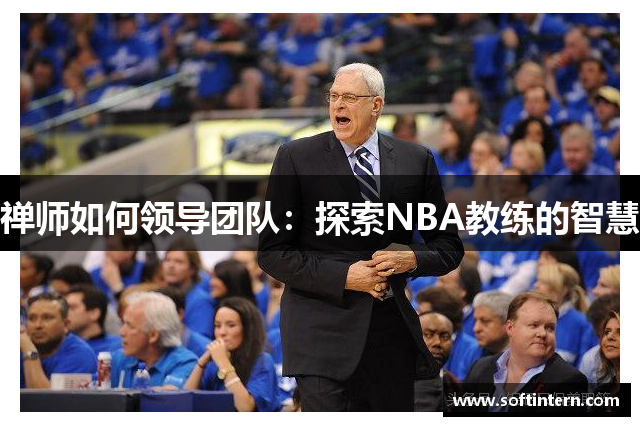 禅师如何领导团队：探索NBA教练的智慧