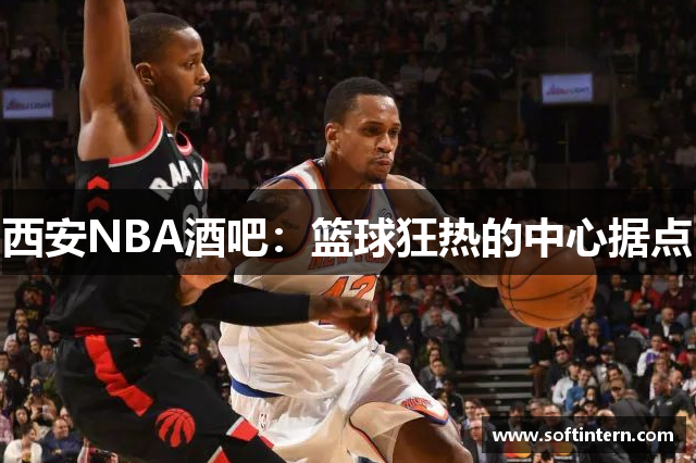 西安NBA酒吧：篮球狂热的中心据点