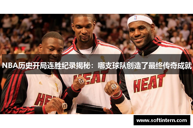 NBA历史开局连胜纪录揭秘：哪支球队创造了最终传奇成就