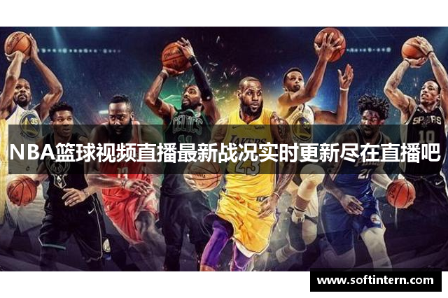 NBA篮球视频直播最新战况实时更新尽在直播吧