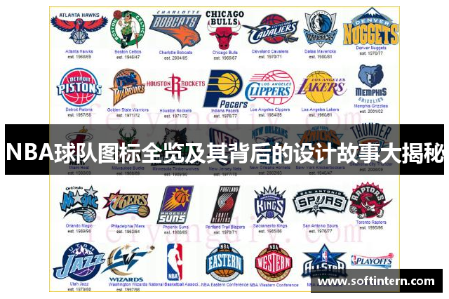 NBA球队图标全览及其背后的设计故事大揭秘