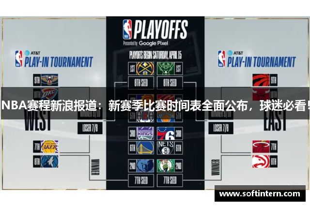 NBA赛程新浪报道：新赛季比赛时间表全面公布，球迷必看！