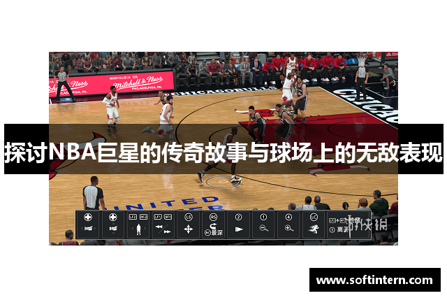 探讨NBA巨星的传奇故事与球场上的无敌表现