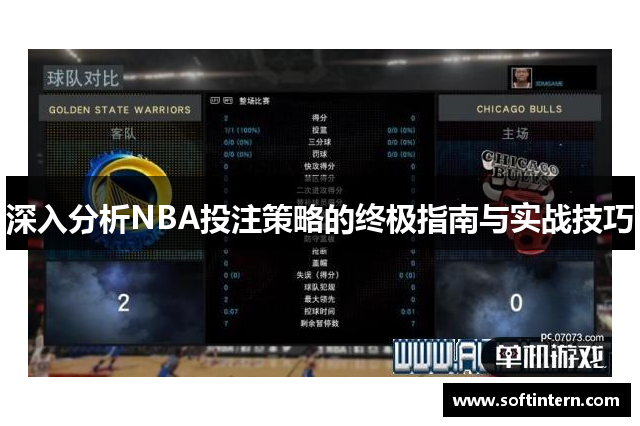 深入分析NBA投注策略的终极指南与实战技巧